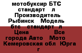 мотобуксир БТС500 стандарт 15л. › Производитель ­ Рыбинск › Модель ­ ,бтс500стандарт15л. › Цена ­ 86 000 - Все города Авто » Мото   . Кемеровская обл.,Юрга г.